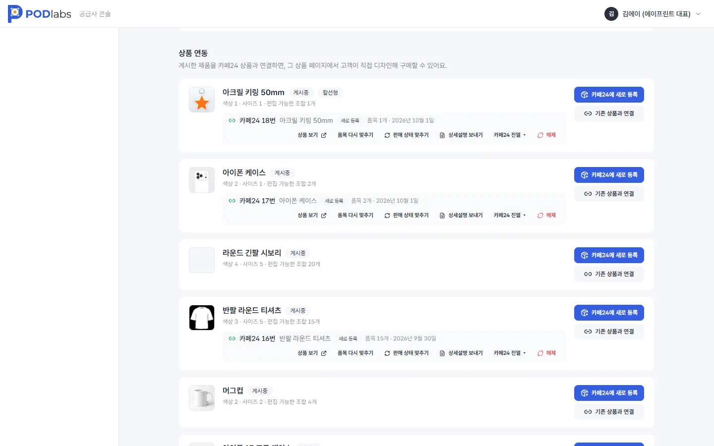 판매 채널 상품 연동 — 제품마다 카페24 새 등록·기존 상품 연결, 연동된 상품의 품목 다시 맞추기·판매 상태 맞추기·상세설명 보내기·진열