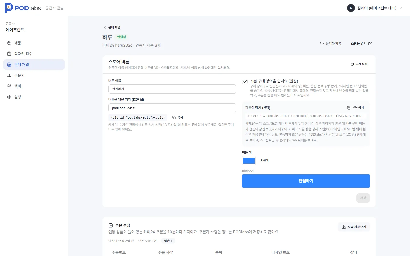 판매 채널 화면 — 스토어 버튼 설정