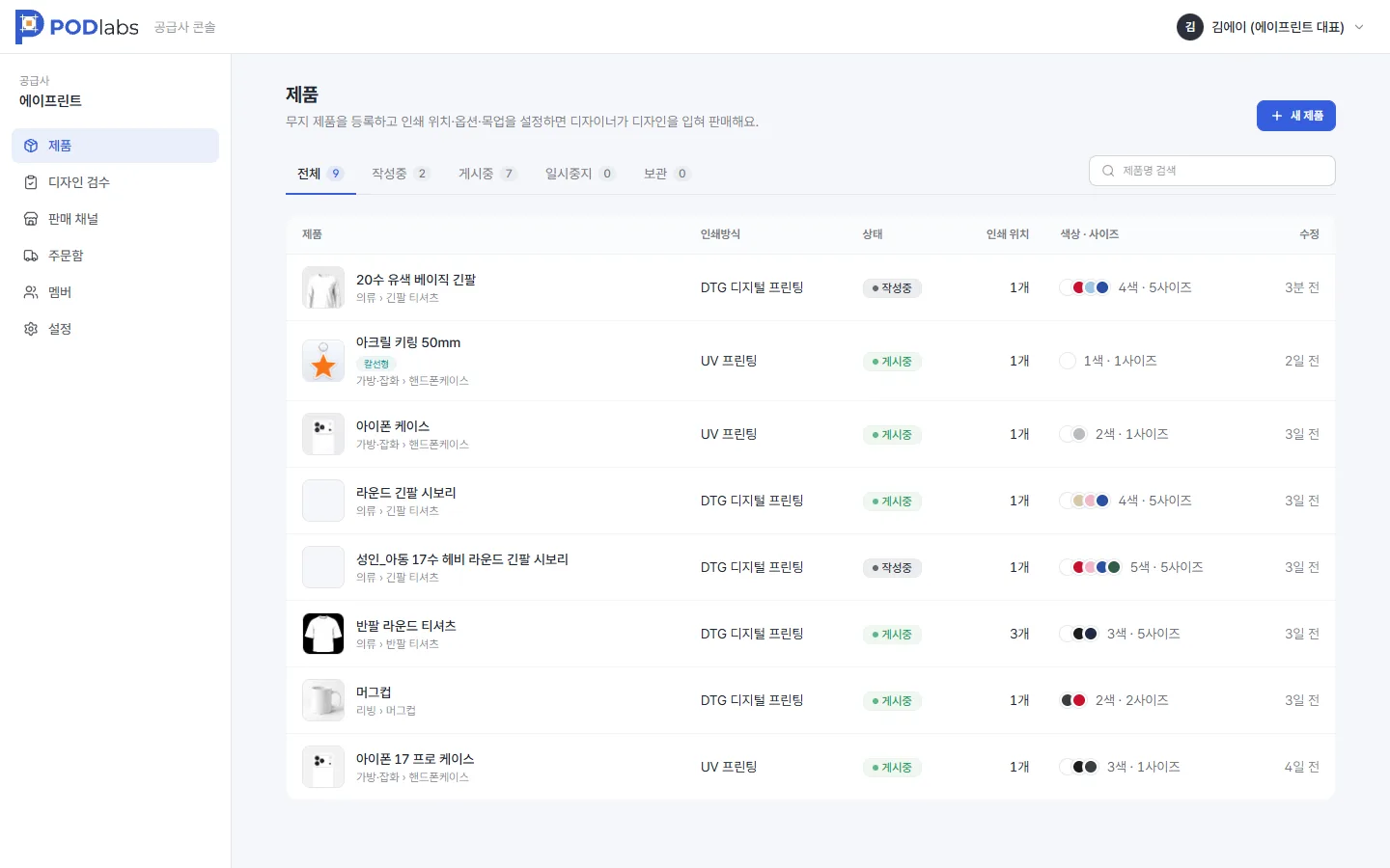 공급사 콘솔 제품 목록 — 상태 탭(전체·작성중·게시중·일시중지·보관), 인쇄방식·상태·인쇄 위치·색상 사이즈